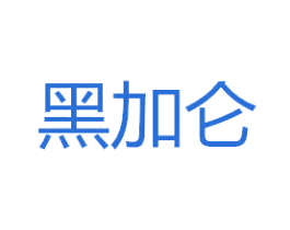 黑加仑