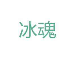 冰魂