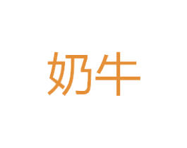 奶牛
