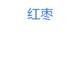 红枣