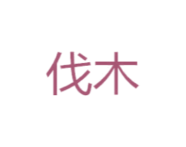 伐木