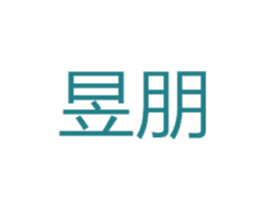 昱朋