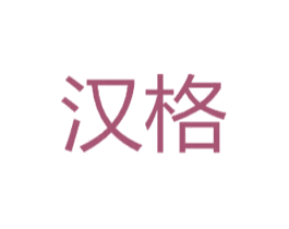 汉格