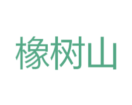 橡树山