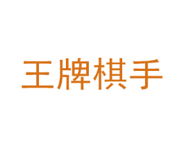 王牌棋手