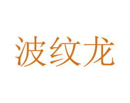 波纹龙
