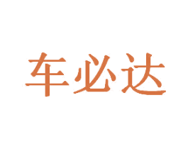 车必达