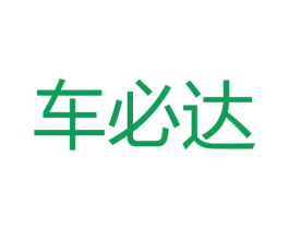 车必达