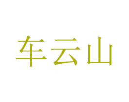 车云山