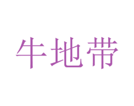 牛地带