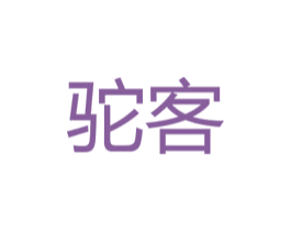 驼客