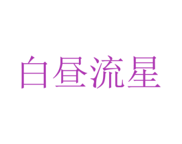 白昼流星