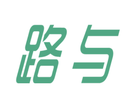 路与