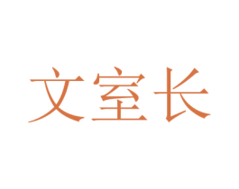 文室长