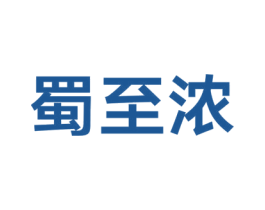 蜀至浓