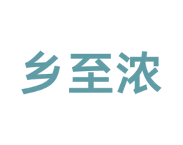 乡至浓