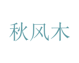 商标效果图