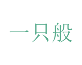 商标效果图