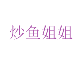 炒鱼姐姐
