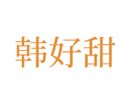 韩好甜