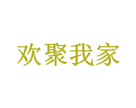 欢聚我家