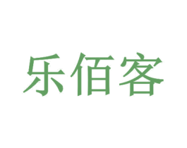 乐佰客
