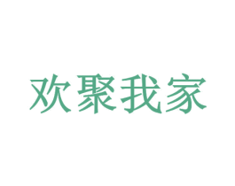 欢聚我家
