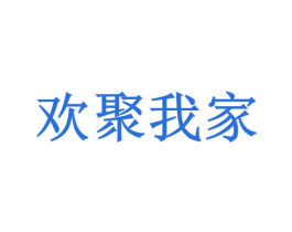 欢聚我家