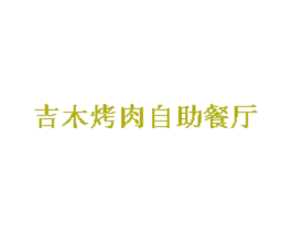 吉木烤肉自助餐厅