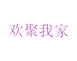 欢聚我家
