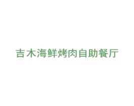 吉木海鲜烤肉自助餐厅
