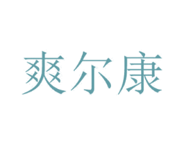爽尔康