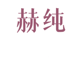 赫纯