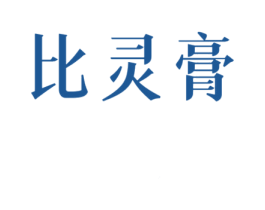 比灵膏