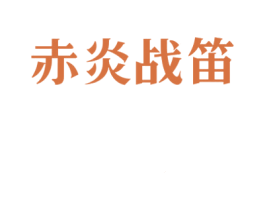 赤炎战笛