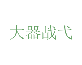 大器战弋
