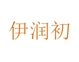 伊润初