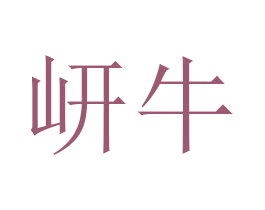 岍牛