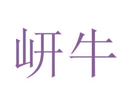 岍牛