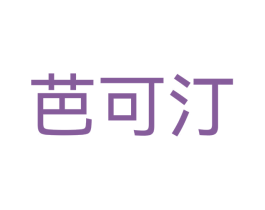 芭可汀