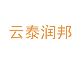 云泰润邦