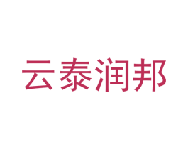 云泰润邦
