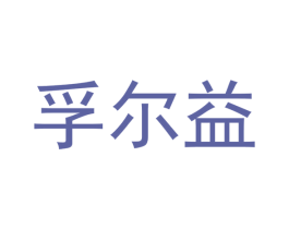 孚尔益