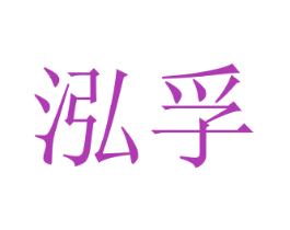 泓孚