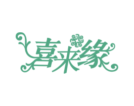 喜来缘