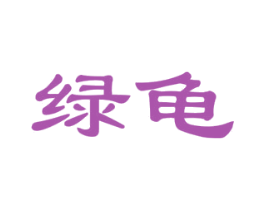 绿龟