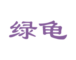 绿龟