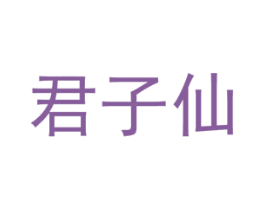 君子仙