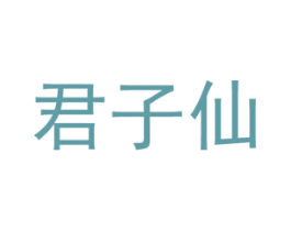 君子仙
