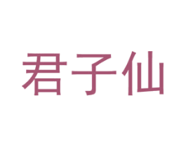 君子仙